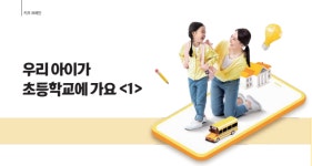 [키즈브레인] 우리 아이가 초등학교에 가요 <1>