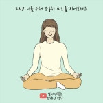 [브레인 명상] 나를 사랑하는 명상