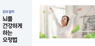 건강플랫폼 오정점 | [잠의 철학] 뇌를 건강하게 하는 오정법 五正法