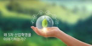 [브레인 인문학] 왜 5차 산업혁명을 이야기하는가?