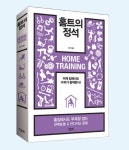 [브레인 북스] 홈트의정석