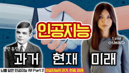 [브레인셀럽] 우리 집에 휴머노이드 인공지능 로봇이 함께 산다면?