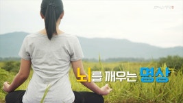 [브레인셀럽] 명상, 뇌를 위한 최고의 휴식 방법