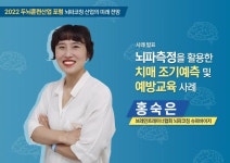 [뇌파코칭 포럼] ‘찾아가는 치매 조기예측 및 예방교육’ 호평