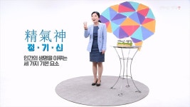 [브레인클래스] 우리 몸의 세 가지 보물, 정기신으로 뇌를 건강하게!
