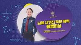 [브레인클래스] ‘몸캠피싱’온라인 상에서 표적이 되는 청소년들