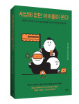 [신간] 세상에 없던 아이들이 온다