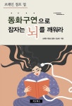 [브레인 북스] 동화구연으로 잠자는 뇌를 깨워라