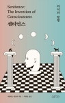 [브레인 북스] 센티언스