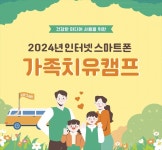 2024년 인터넷·스마트폰 가족치유캠프 개최