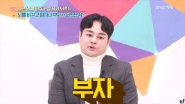 [브레인셀럽] 부자가 되려면 ‘이것’부터 바꿔라!