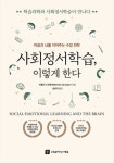 [브레인 북스] 사회정서학습, 이렇게 한다