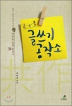 [gsk추천도서] 나를 바꾸고 삶을 바꾸는 글쓰기 강좌