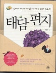 [신간안내] 태담 편지