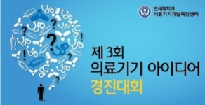 연세대, 참신한 의료기기 아이디어 발굴 나서