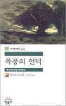<서평> 폭풍의 언덕- 에밀리 브론테