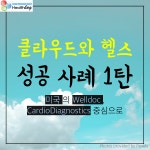 클라우드와 헬스케어의 만남 - 미국편