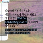 클라우드와 헬스케어의 만남 - 미국편