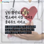 클라우드와 헬스케어의 만남 - 미국편
