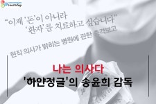 [나의사] 141회 - 한국병원의 실상을 다룬 하얀 정글의 송윤희 감독