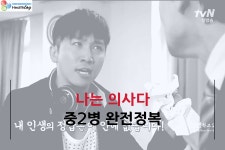[나의사] 145회 - 중2병 완전정복