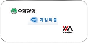 [제약 한줄뉴스] 유한양행, 제일약품, 바이로메드