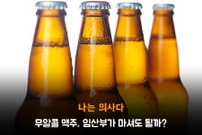 [나의사] 193회 - 무알콜 맥주, 임산부가 마셔도 될까?