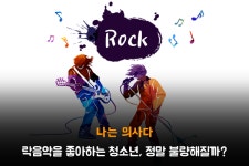 [나의사] 194회 - 락음악을 좋아하는 청소년, 정말 불량해질까?