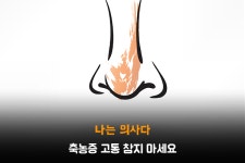 [나의사 ] 196회 - 축농증 고통 참지 마세요