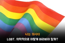 [나의사] 198회 - LGBT, 의학적으로 어떻게 바라봐야 할까?