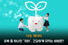 [나의사] 211회 - 오복 중 하나인 `치아`, 건강하게 지키는 비법은?