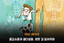 [나의사] 214회 - 골감소증과 골다공증, 모든 걸 알려주마