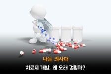 [나의사] 218회 - 치료제 개발, 왜 오래 걸릴까?