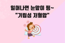 일어나면 눈앞이 핑, 