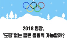 2018 평창, 도핑없는 클린 올림픽 가능할까?