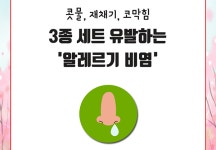콧물, 재채기, 코막힘 3종 세트 유발하는 알레르기 비염