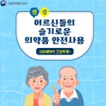 어르신이 복용에 주의해야 할 약...식품의약품안전처 발표