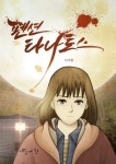 [BOOK소리]살아야 할 이유를 찾을 때 선물처럼 만날 수 있는 스릴러