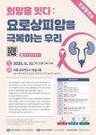 요로상피암 바로알기…전문가와 함께하는 건강토크쇼 열린다