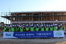 두산건설, 사랑의 집짓기 행사 실시