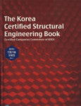 건축구조기술사회, 2015 인증기술 모음집 발간