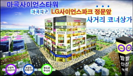 마곡지구 LG 정문 사거리코너 테라스 상가 마곡사이언스타워 대기업 프랜차이즈 선임대 확정
