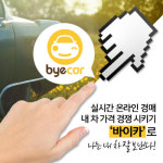 중고차, 시세보다 높은 금액 받으려면 자동차O2O 경매앱 주목