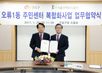 SH-구로구, 오류1동 주민센터부지 복합개발 업무협약 체결