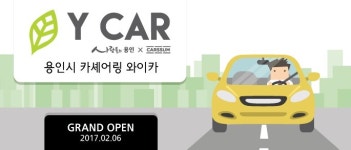 카썸, 용인시 카셰어링 서비스 Y CAR 런칭