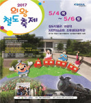 코레일, 의왕철도축제 철도박물관서 행사 개최