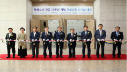 건설교통신기술協, 행복청과 건설교통신기술대전 성황리 개최