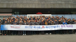 화산건설(주), 용인에서 동계워크숍 개최