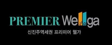 대기업도 누른 웰가, 진주 최고 아파트 브랜드로 우뚝