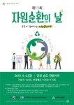 환경부, 제11회 자원순환의 날 기념식 개최